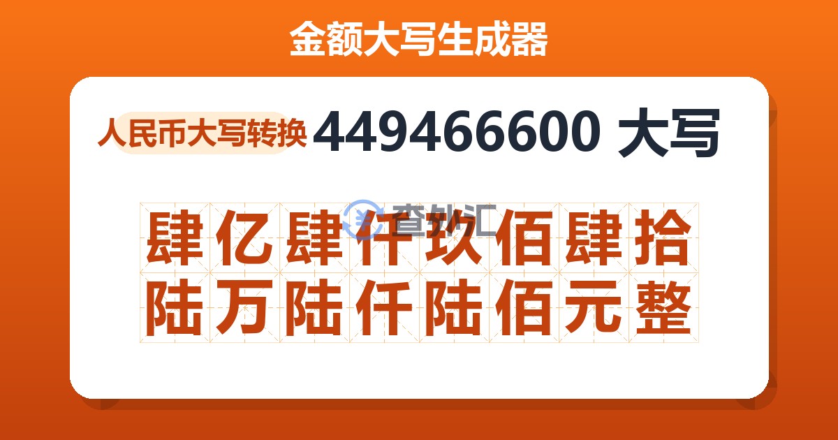 449466600大写 肆亿肆仟玖佰肆拾陆万陆仟陆佰元整