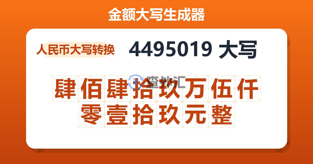 4495019大写 肆佰肆拾玖万伍仟零壹拾玖元整