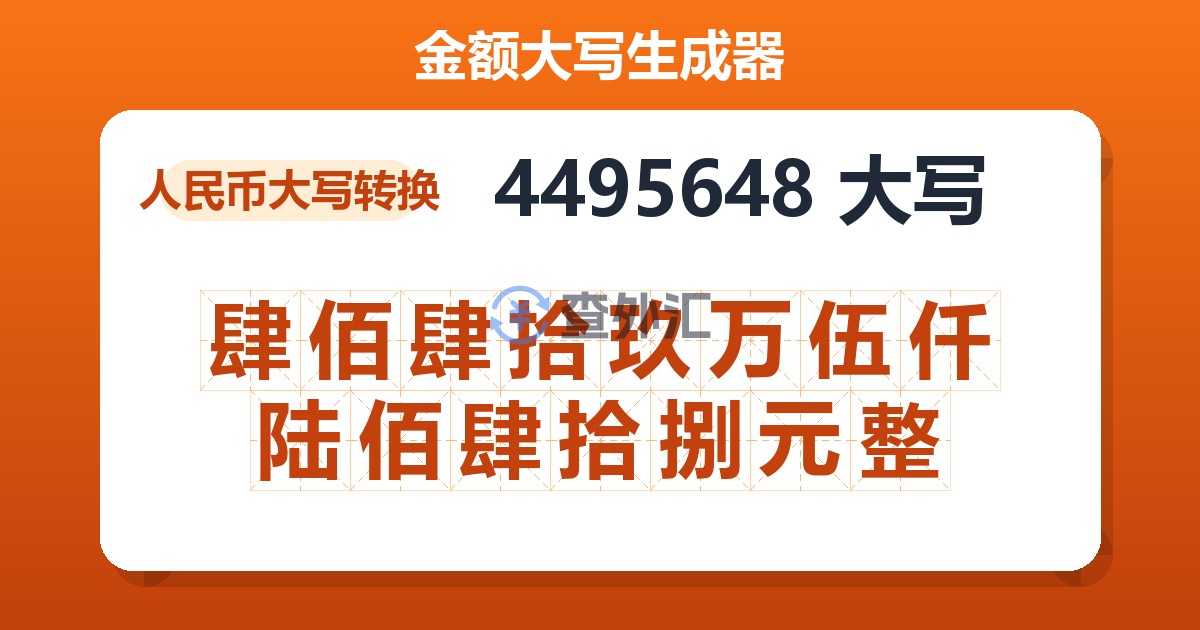 4495648大写 肆佰肆拾玖万伍仟陆佰肆拾捌元整