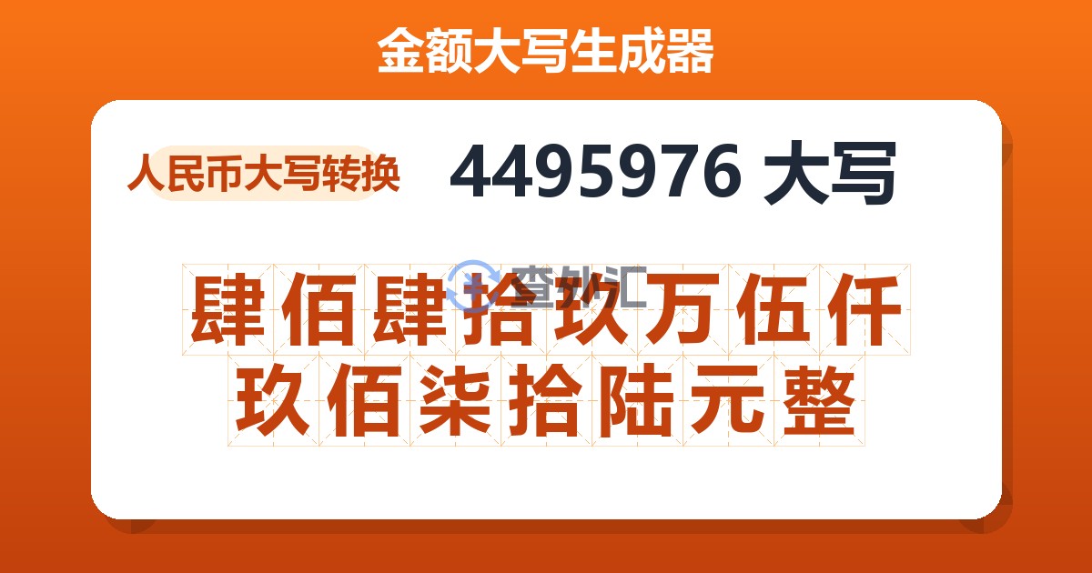 4495976大写 肆佰肆拾玖万伍仟玖佰柒拾陆元整