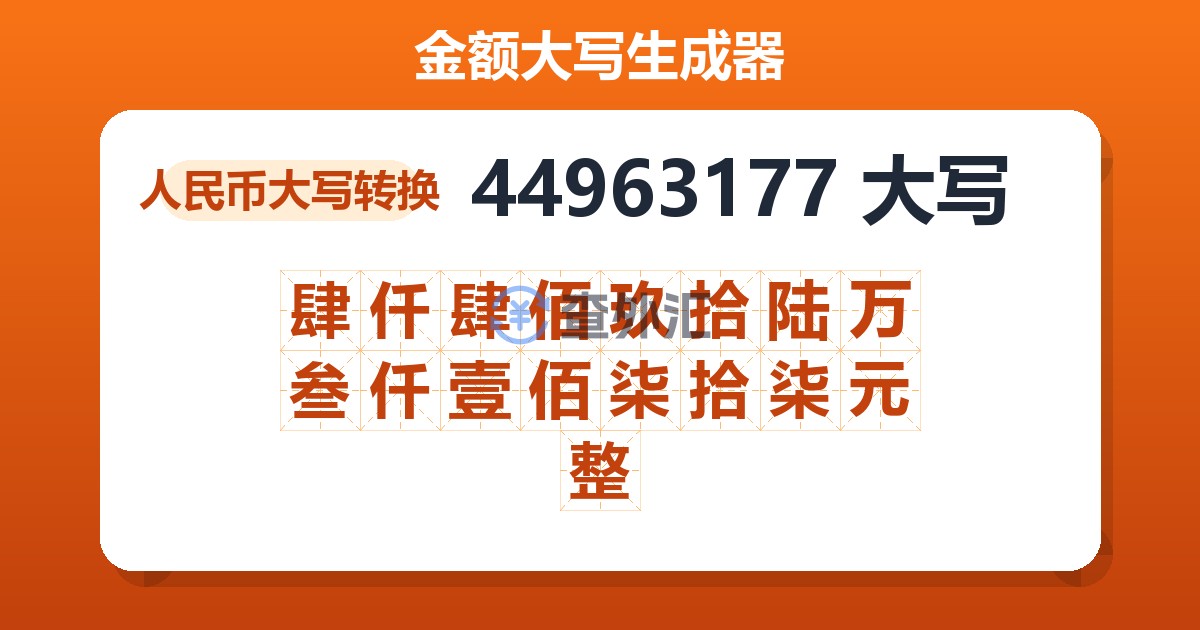 44963177大写 肆仟肆佰玖拾陆万叁仟壹佰柒拾柒元整