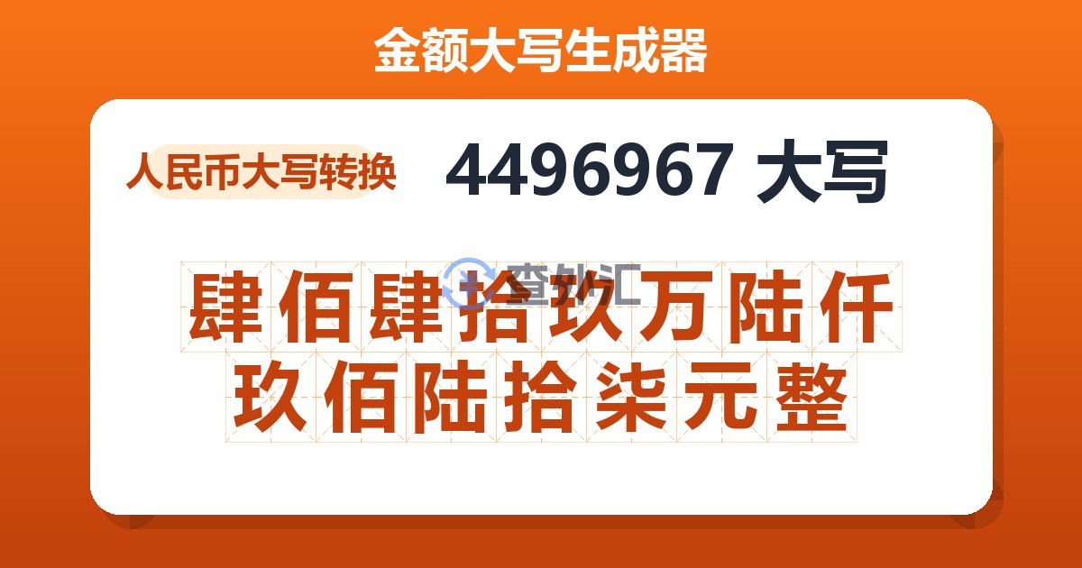 4496967大写 肆佰肆拾玖万陆仟玖佰陆拾柒元整