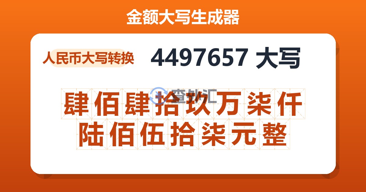 4497657大写 肆佰肆拾玖万柒仟陆佰伍拾柒元整