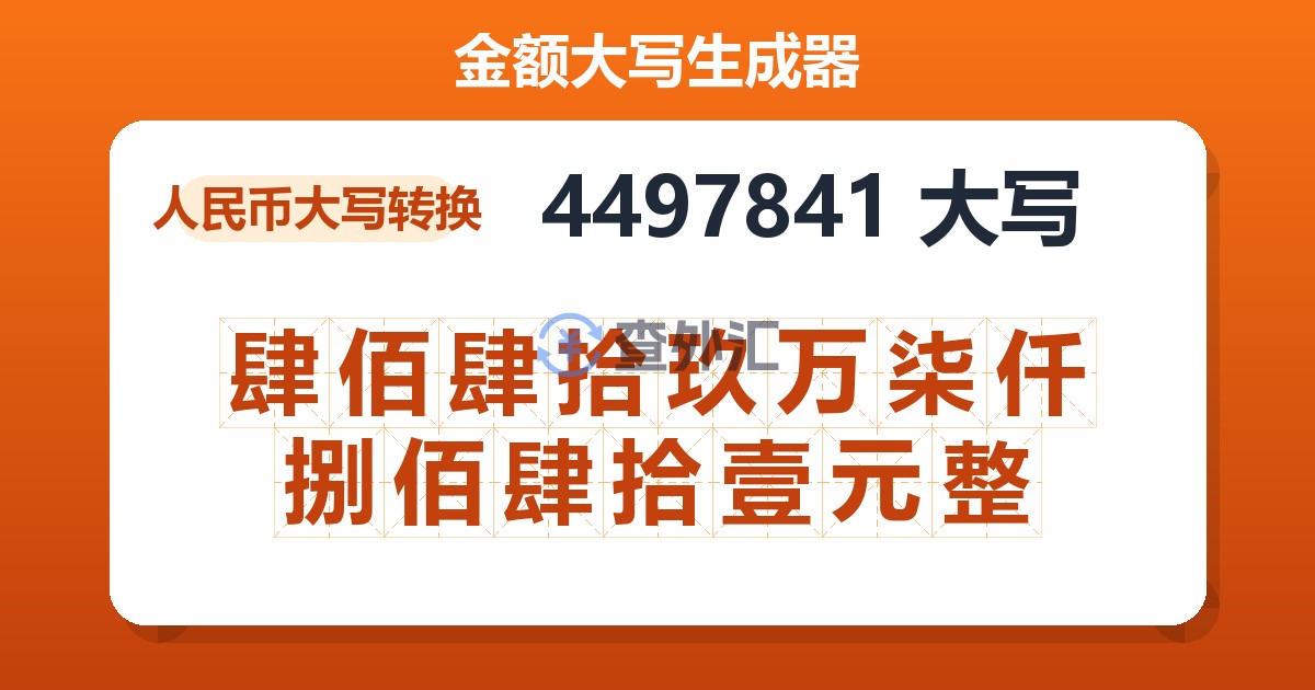 4497841大写 肆佰肆拾玖万柒仟捌佰肆拾壹元整