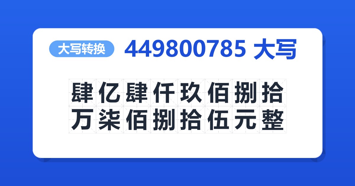 449800785大写 肆亿肆仟玖佰捌拾万柒佰捌拾伍元整