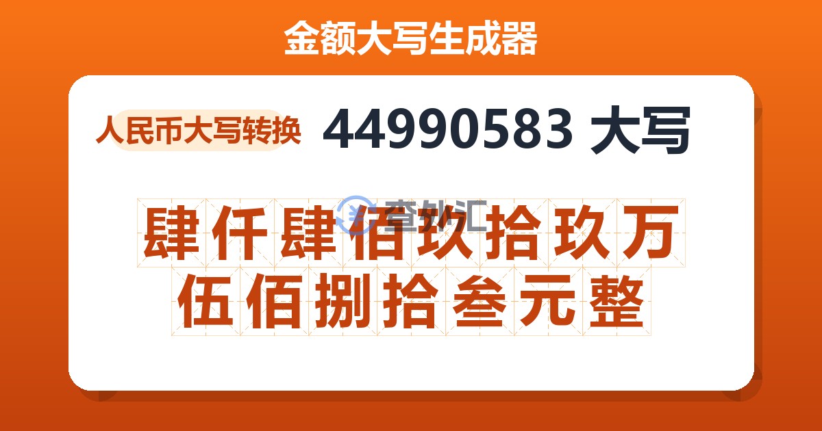 44990583大写 肆仟肆佰玖拾玖万伍佰捌拾叁元整