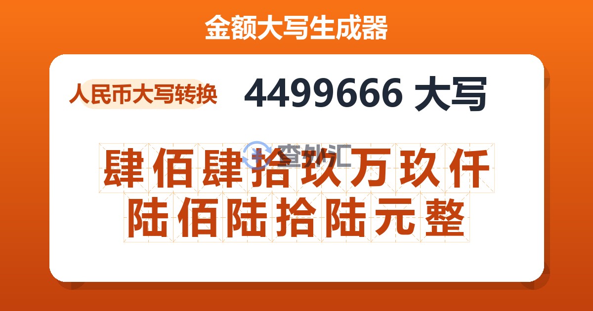4499666大写 肆佰肆拾玖万玖仟陆佰陆拾陆元整
