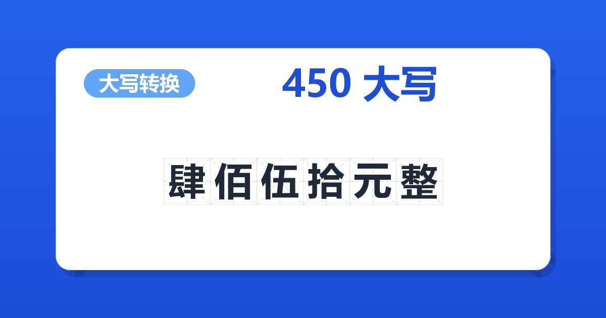 450大写 肆佰伍拾元整