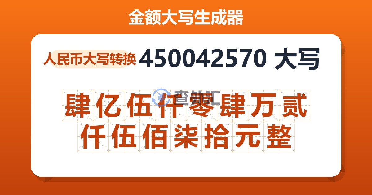450042570大写 肆亿伍仟零肆万贰仟伍佰柒拾元整