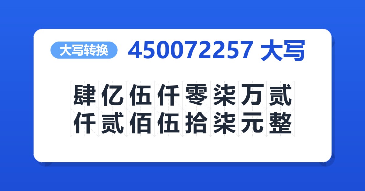 450072257大写 肆亿伍仟零柒万贰仟贰佰伍拾柒元整