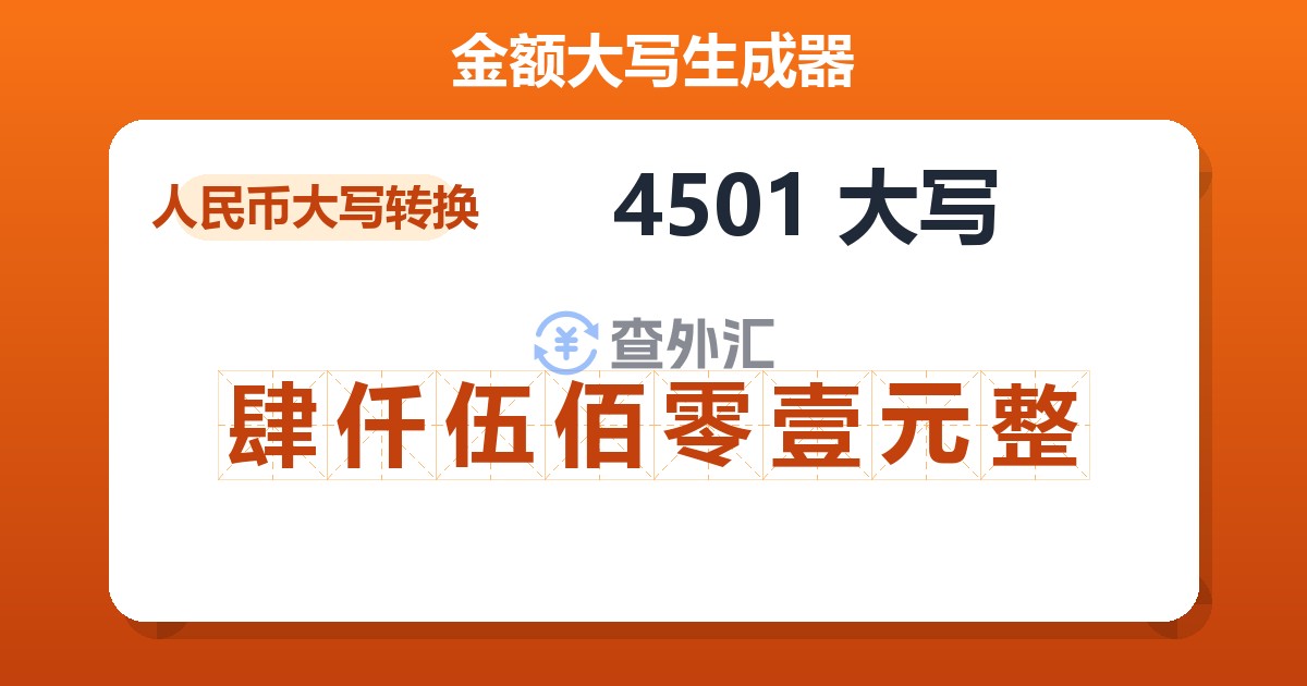 4501大写 肆仟伍佰零壹元整