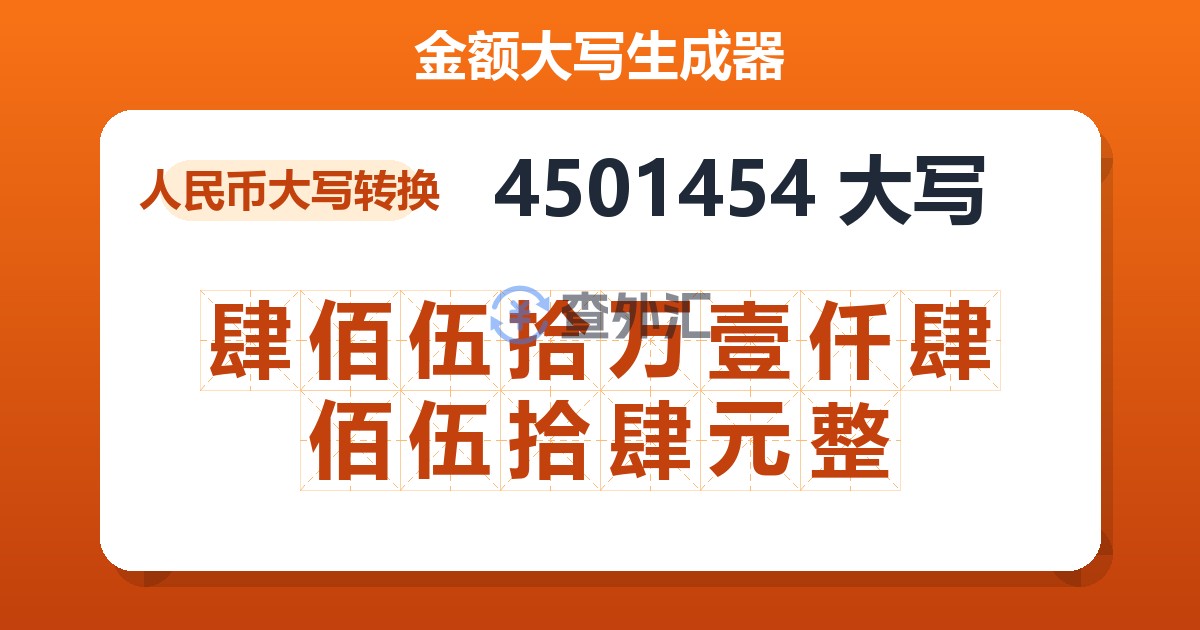 4501454大写 肆佰伍拾万壹仟肆佰伍拾肆元整