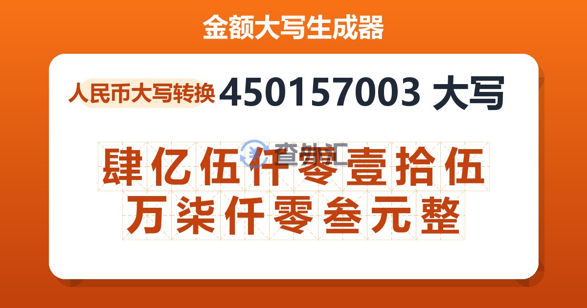 450157003大写 肆亿伍仟零壹拾伍万柒仟零叁元整
