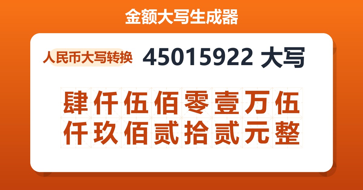 45015922大写 肆仟伍佰零壹万伍仟玖佰贰拾贰元整
