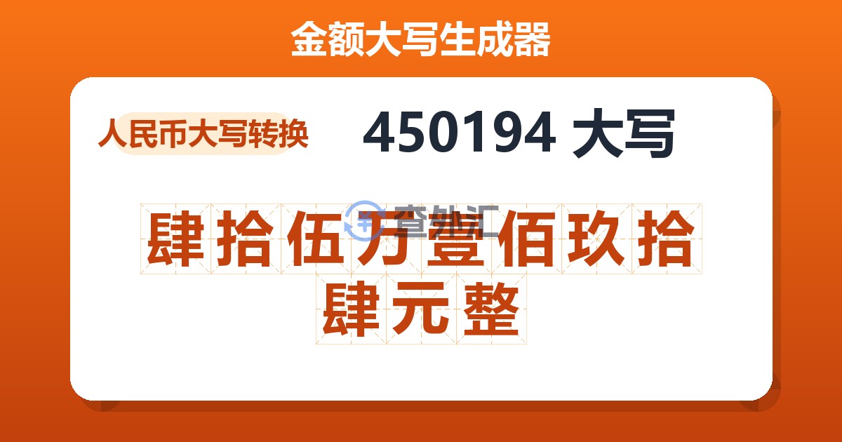 450194大写 肆拾伍万壹佰玖拾肆元整