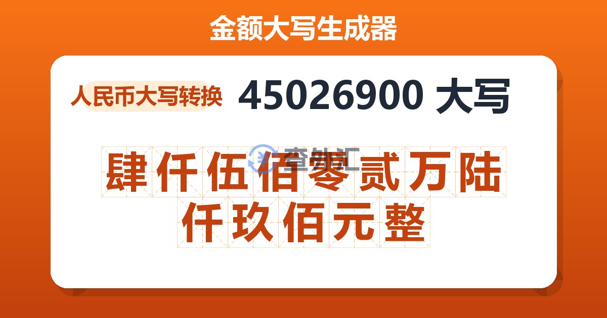 45026900大写 肆仟伍佰零贰万陆仟玖佰元整