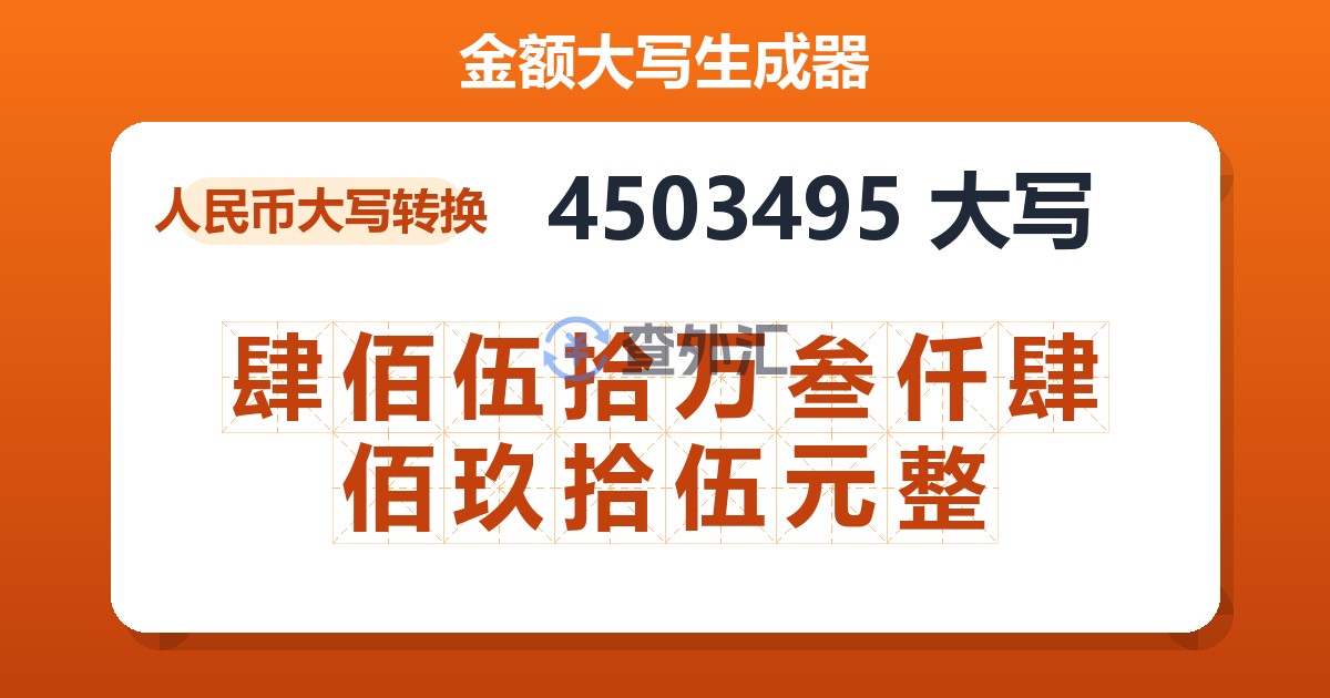 4503495大写 肆佰伍拾万叁仟肆佰玖拾伍元整