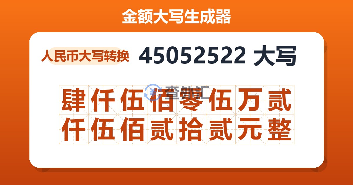 45052522大写 肆仟伍佰零伍万贰仟伍佰贰拾贰元整