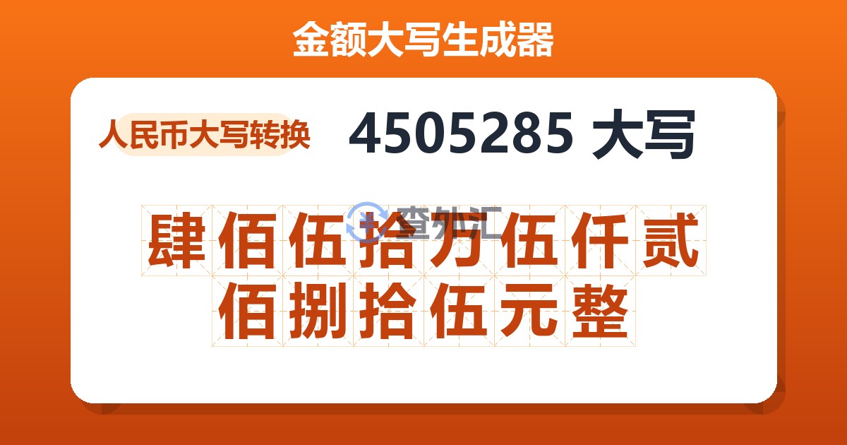 4505285大写 肆佰伍拾万伍仟贰佰捌拾伍元整