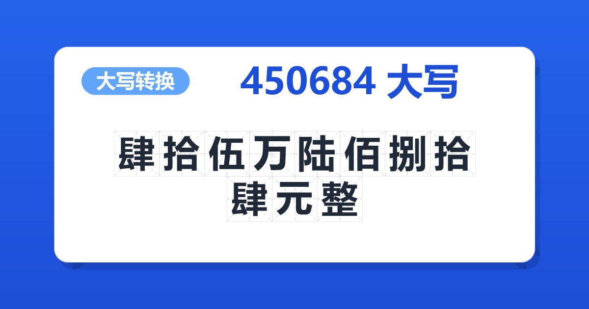 450684大写 肆拾伍万陆佰捌拾肆元整