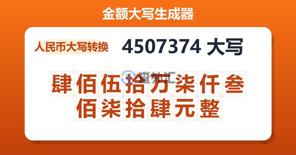 4507374大写 肆佰伍拾万柒仟叁佰柒拾肆元整