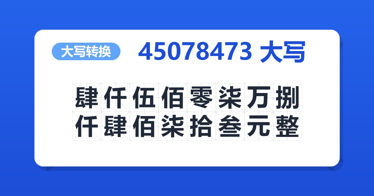 45078473大写 肆仟伍佰零柒万捌仟肆佰柒拾叁元整