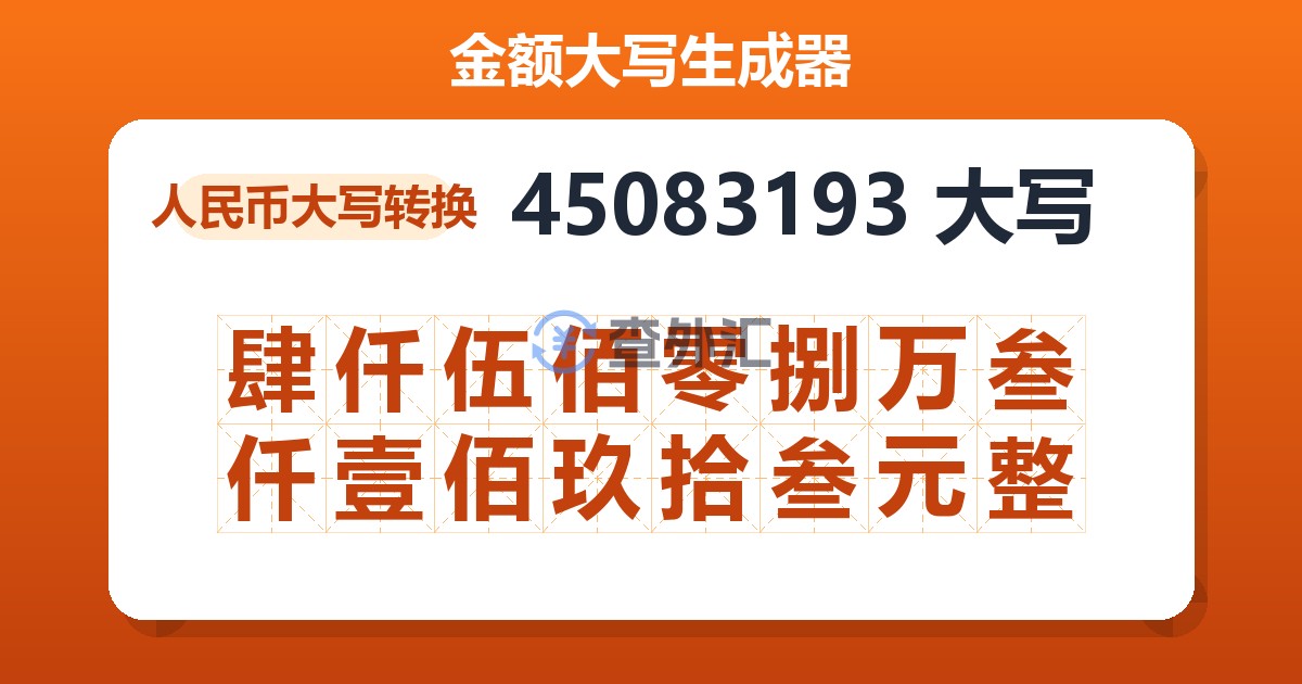 45083193大写 肆仟伍佰零捌万叁仟壹佰玖拾叁元整