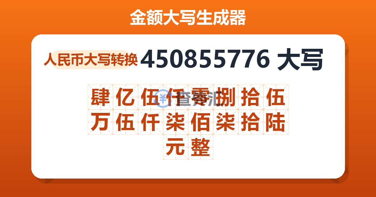 450855776大写 肆亿伍仟零捌拾伍万伍仟柒佰柒拾陆元整