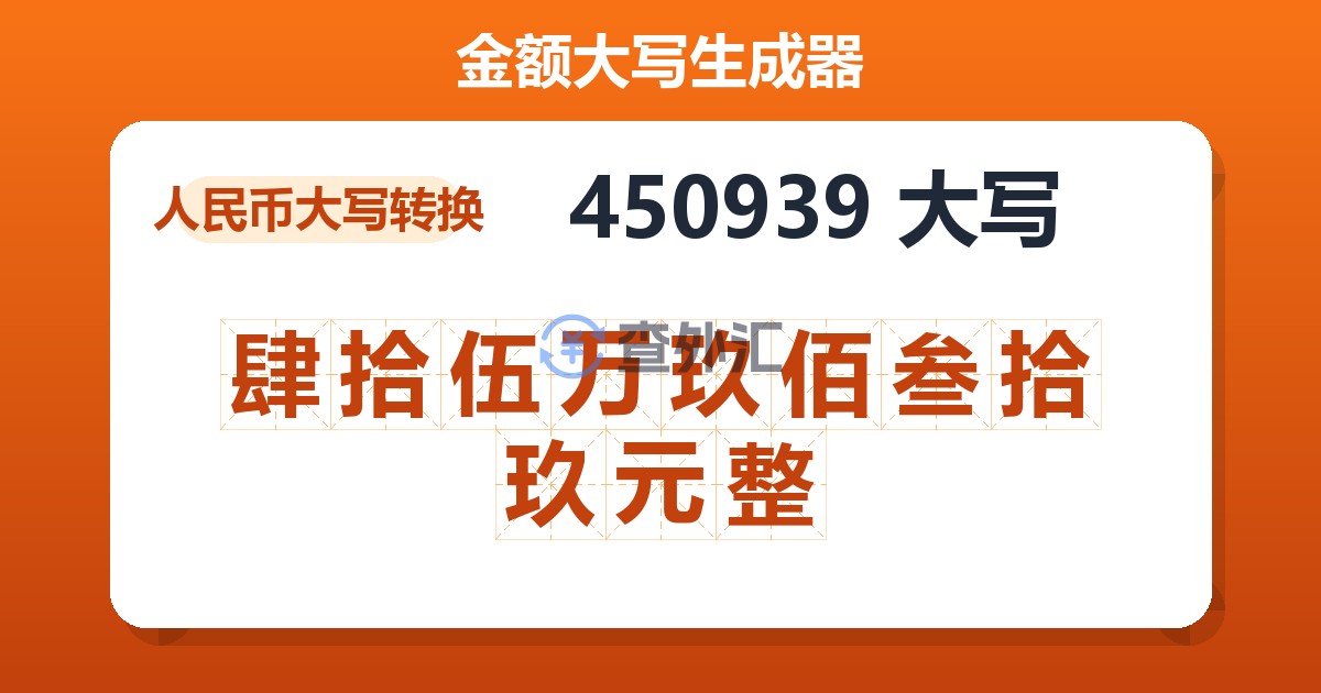 450939大写 肆拾伍万玖佰叁拾玖元整