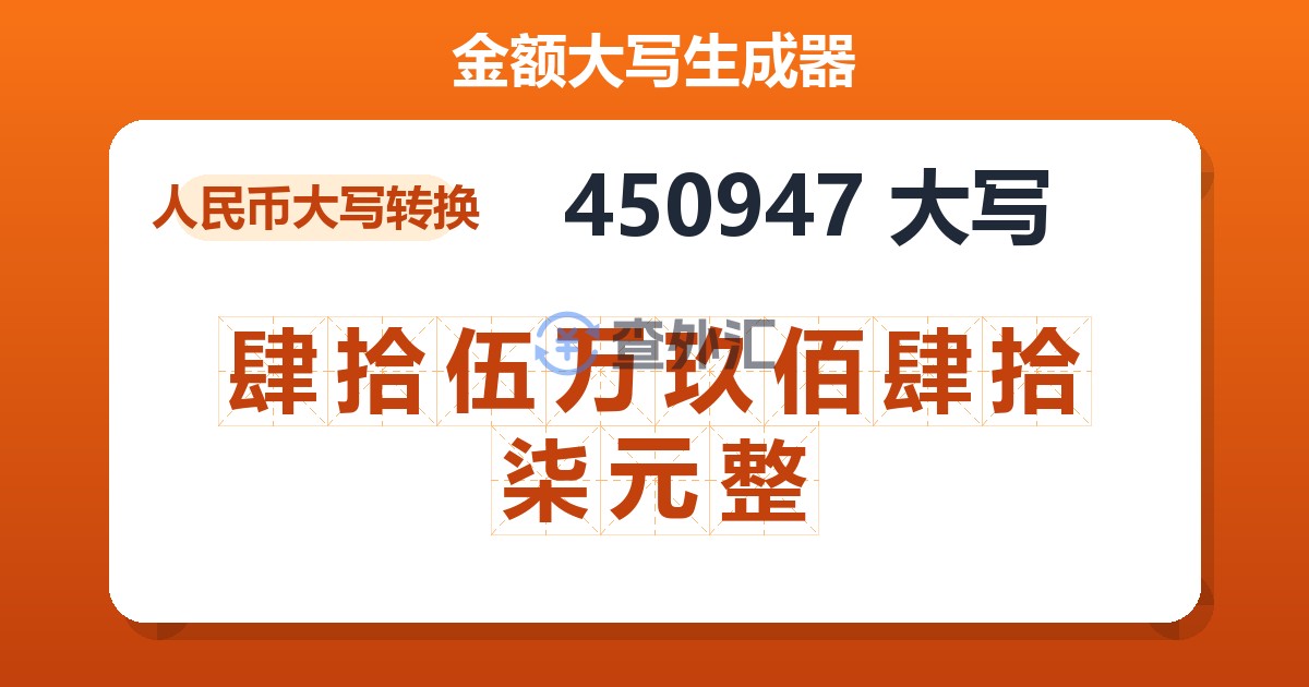 450947大写 肆拾伍万玖佰肆拾柒元整