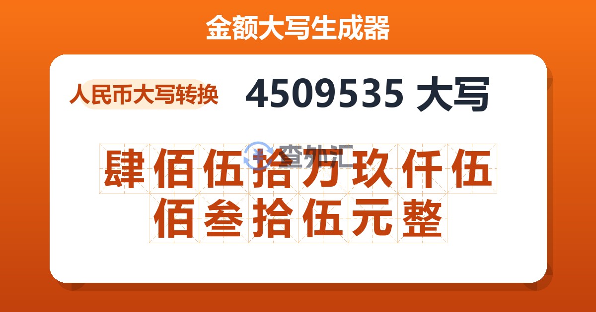 4509535大写 肆佰伍拾万玖仟伍佰叁拾伍元整
