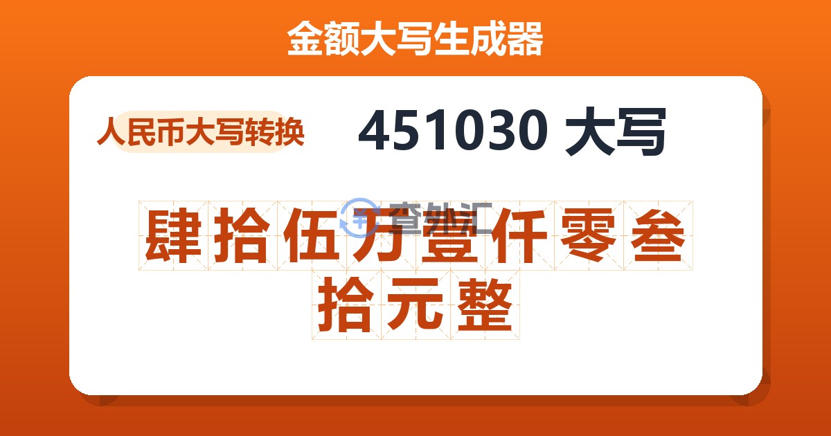 451030大写 肆拾伍万壹仟零叁拾元整