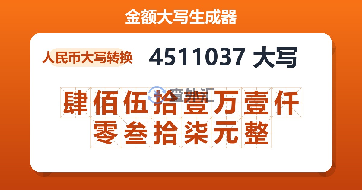 4511037大写 肆佰伍拾壹万壹仟零叁拾柒元整