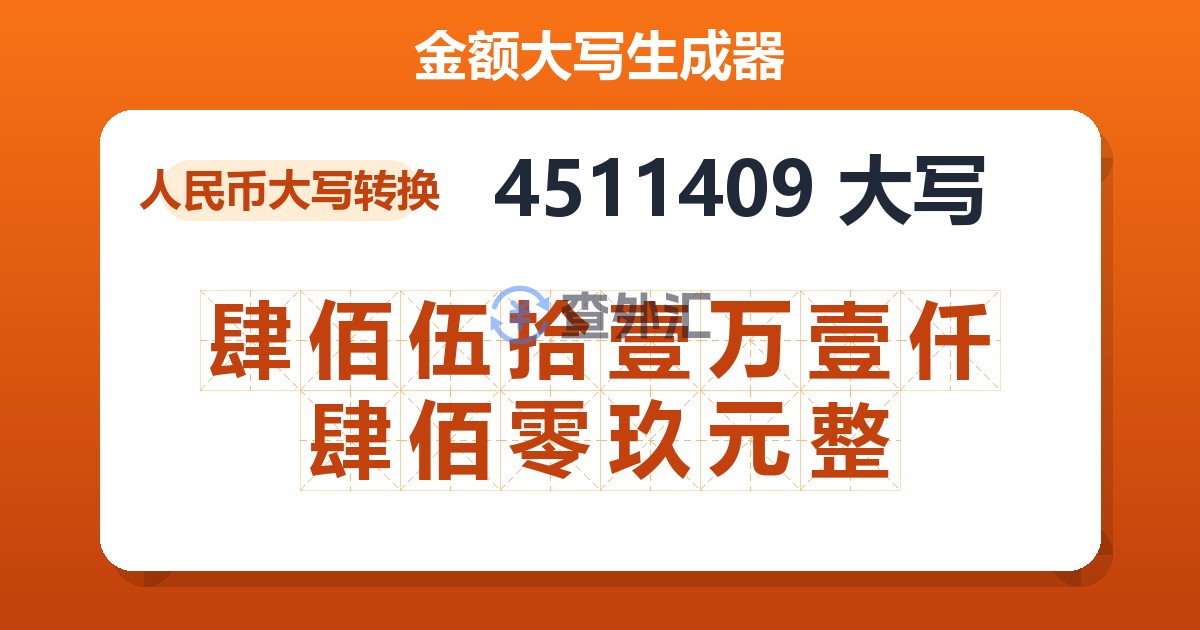 4511409大写 肆佰伍拾壹万壹仟肆佰零玖元整