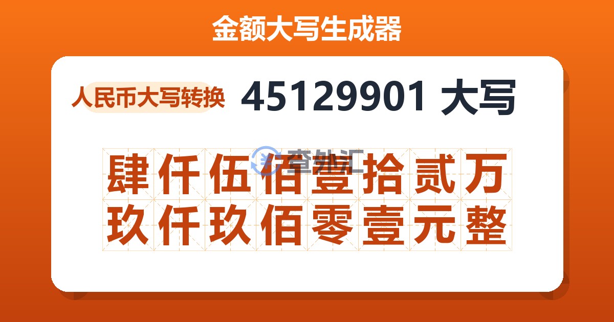 45129901大写 肆仟伍佰壹拾贰万玖仟玖佰零壹元整