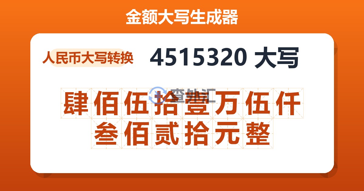 4515320大写 肆佰伍拾壹万伍仟叁佰贰拾元整