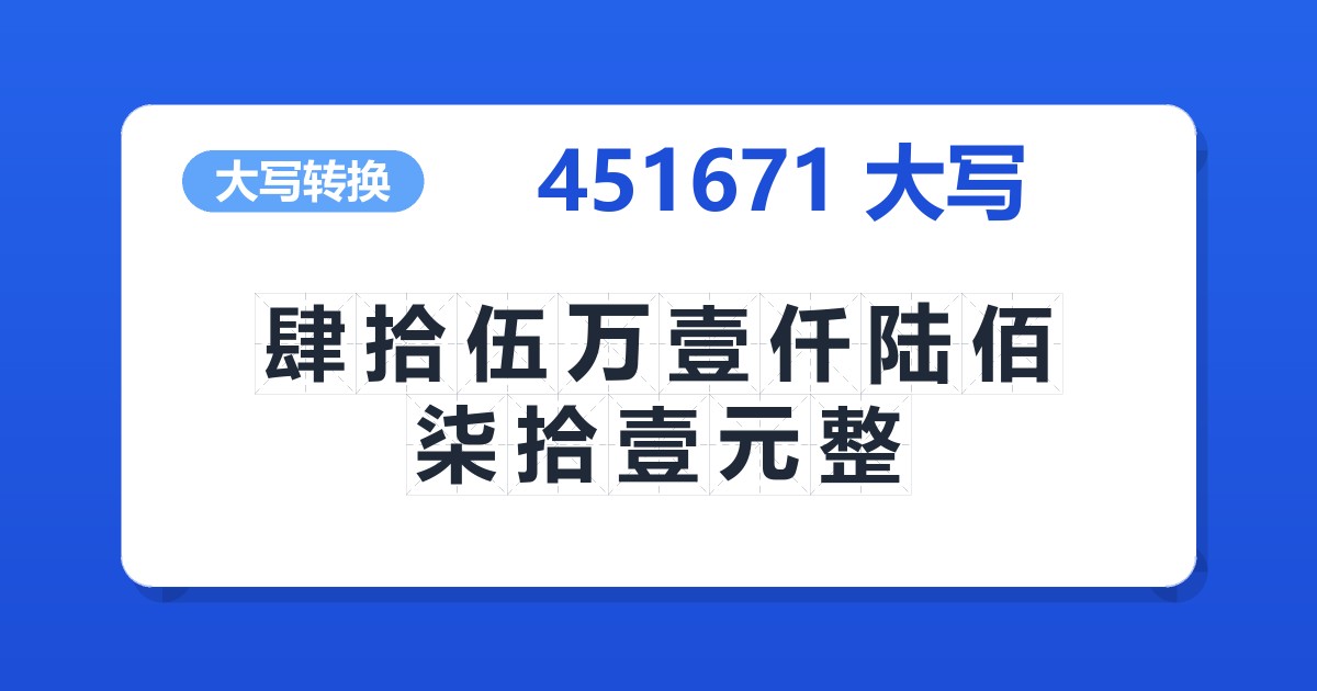 451671大写 肆拾伍万壹仟陆佰柒拾壹元整