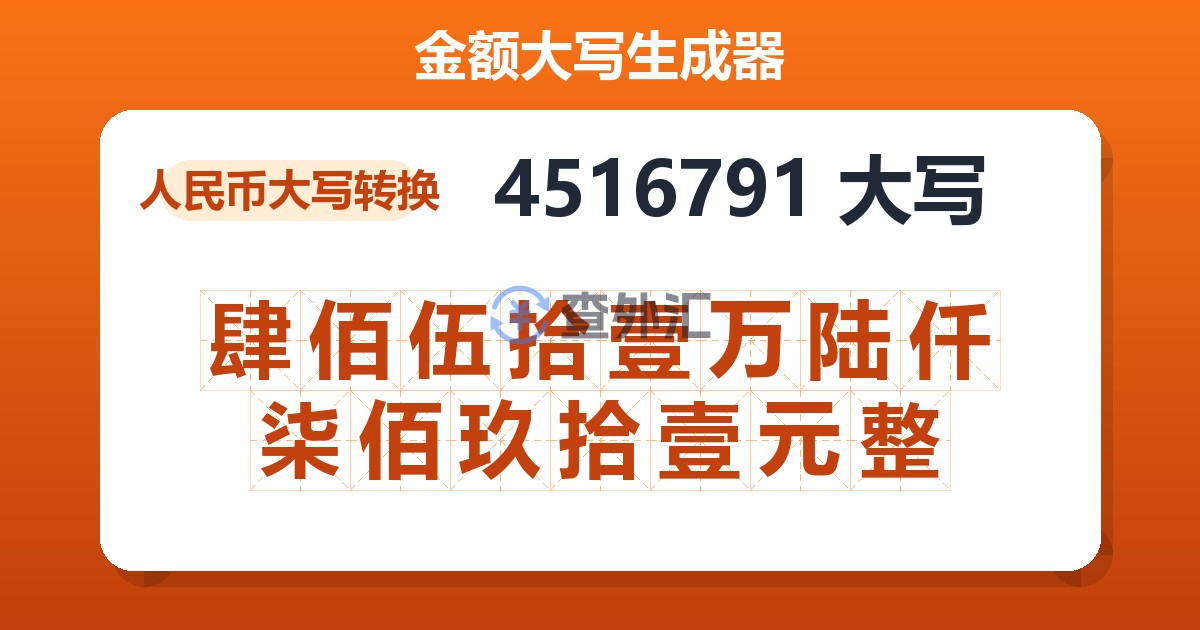 4516791大写 肆佰伍拾壹万陆仟柒佰玖拾壹元整