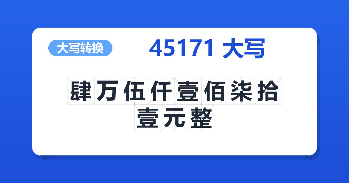 45171大写 肆万伍仟壹佰柒拾壹元整