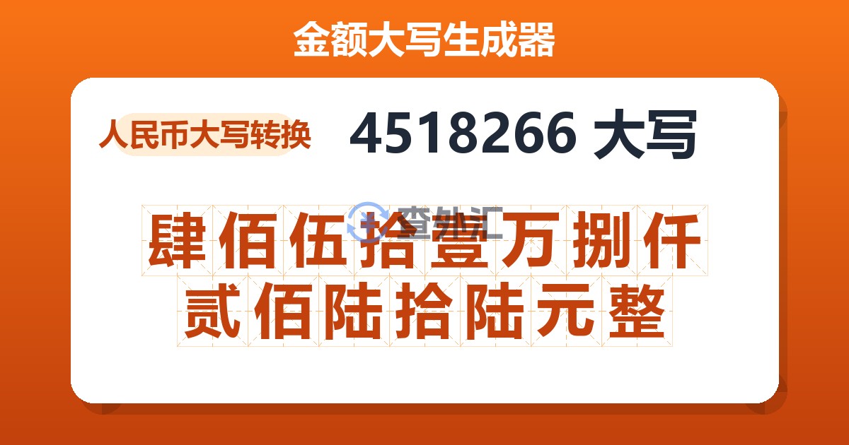 4518266大写 肆佰伍拾壹万捌仟贰佰陆拾陆元整