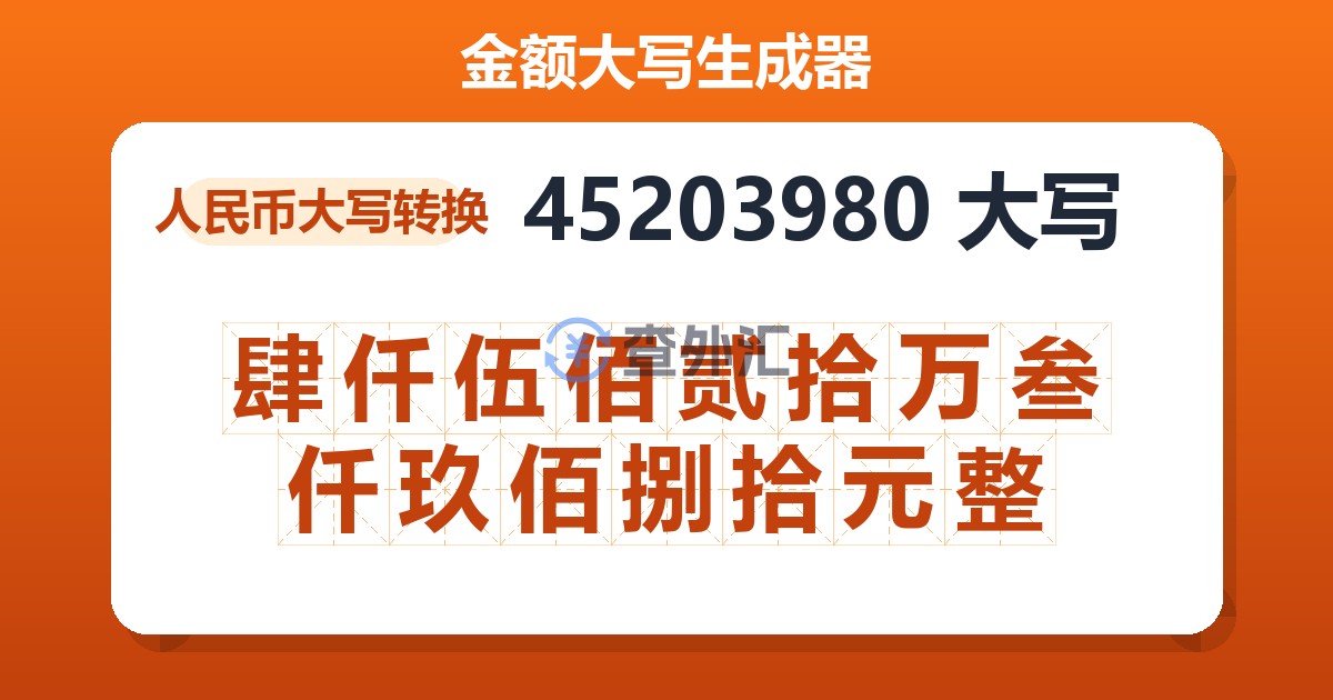 45203980大写 肆仟伍佰贰拾万叁仟玖佰捌拾元整