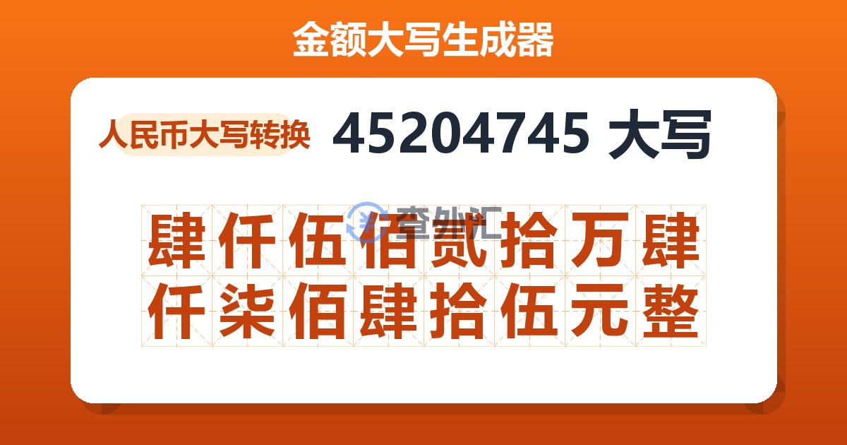 45204745大写 肆仟伍佰贰拾万肆仟柒佰肆拾伍元整