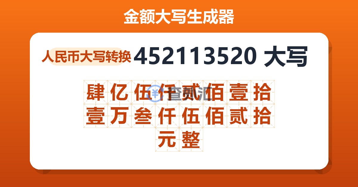 452113520大写 肆亿伍仟贰佰壹拾壹万叁仟伍佰贰拾元整