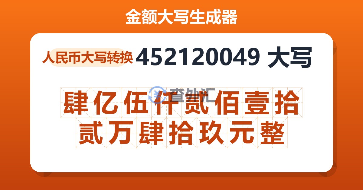 452120049大写 肆亿伍仟贰佰壹拾贰万肆拾玖元整