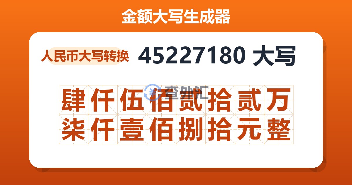 45227180大写 肆仟伍佰贰拾贰万柒仟壹佰捌拾元整