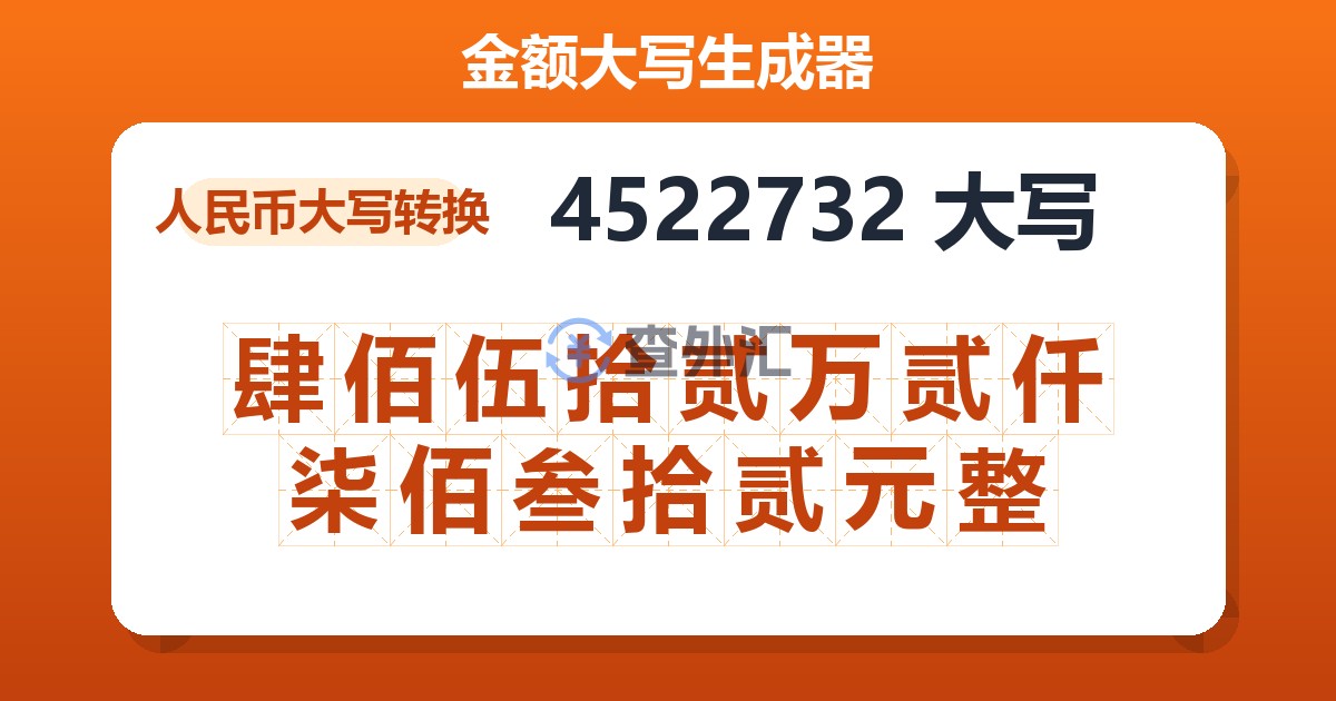 4522732大写 肆佰伍拾贰万贰仟柒佰叁拾贰元整