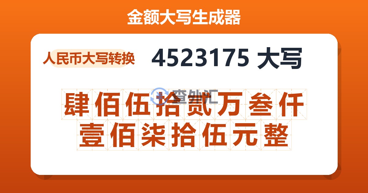 4523175大写 肆佰伍拾贰万叁仟壹佰柒拾伍元整