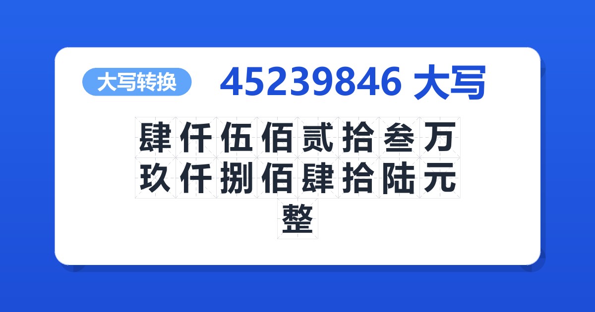 45239846大写 肆仟伍佰贰拾叁万玖仟捌佰肆拾陆元整