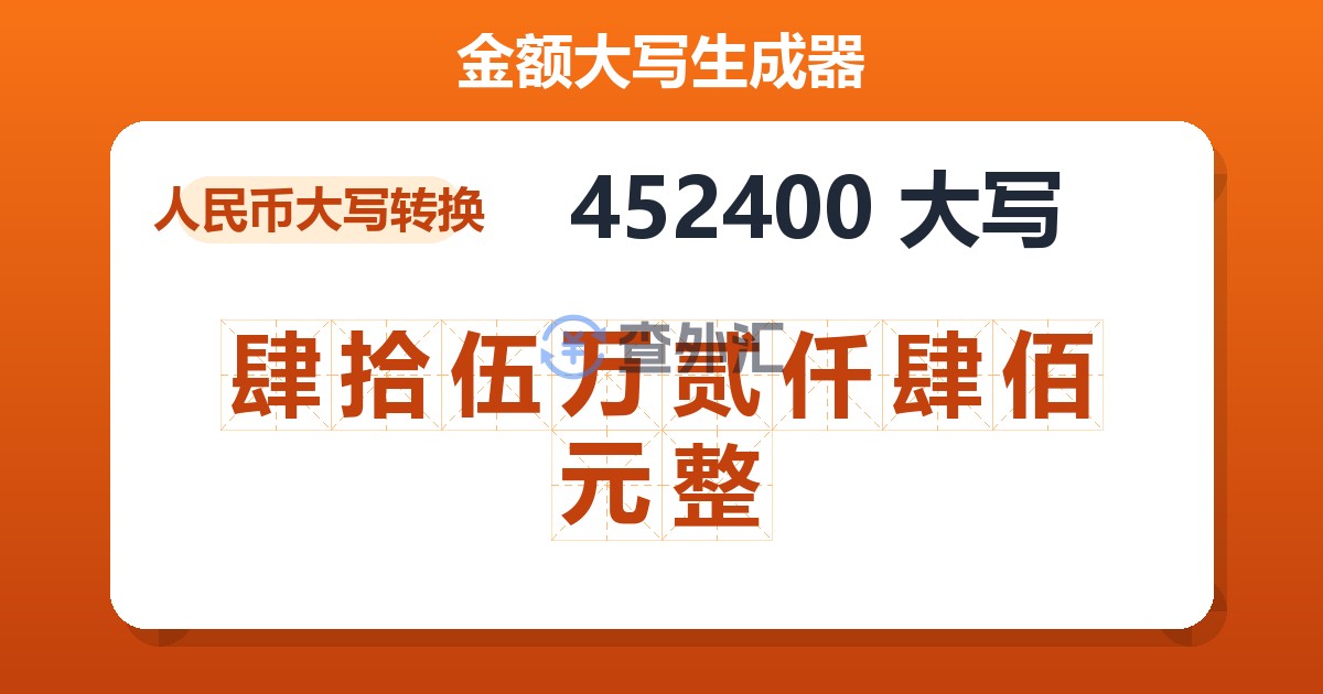 452400大写 肆拾伍万贰仟肆佰元整