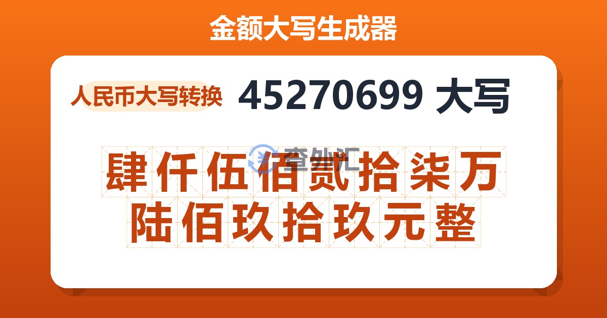 45270699大写 肆仟伍佰贰拾柒万陆佰玖拾玖元整